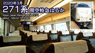 【乗車と外撮り】271系 関空特急はるか 2020年3月