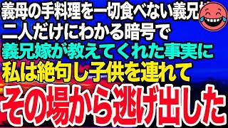 【スカッとする話】親族の食事会に呼ばれて行くと一切料理を口にしない義兄嫁→こっそり口の動きで教えてくれた義兄嫁の言葉の意味に気づき、私は慌てて病院へ駆け込んだ