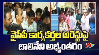 Prakasam: ఒంగోలు ఘర్షణలపై YCP కార్యకర్తలను అరెస్ట్ చేసిన పోలీసులు..! | Balineni Srinivas | Ntv