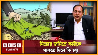 নিজের জমিতে কাউকে থাকতে দিলে কি হয়? | Advocate | NewsFlash71