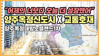 🔔최초공개🔔 양주옥정 최초 단지 내 수영장 갖춘 양주옥정대방노블랜드1차ㅣ아파트 언박싱