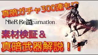 【リンカネ】真暗武器解説＆真暗ガチャ300連！！【ゆっくり実況】