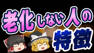 【老化しない人の特徴】老けていく原因と老けない為の習慣と方法とは【ゆっくり解説】【しわ】【健康法】【30代・40代・50代】