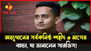 অভ্যুত্থানের সর্বকনিষ্ঠ শহীদ ৩ মাসের বাচ্চা, যা জানালেন সারজিস! || শীর্ষ খবর|