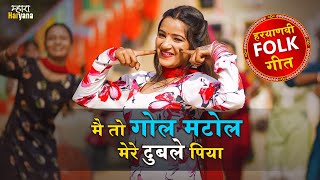 मैं तो गोल मटोल मेरे दुबले पिया | Haryanvi Folk Song | Shadi Vivah Geet | Hansi Majak Geet