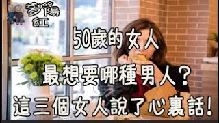 50歲的女人，最想要哪種男人？這三個女人說了心裏話！【夕陽紅】