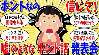 【ガルちゃん 有益トピ】信じて！ホントの話なの！嘘のようなホントの話発表会