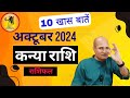 कन्या राशि अक्टूबर राशिफल 2024 | Kanya Rashi October Month 2024 | Virgo October Horoscope 2024 | Vir