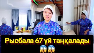 Рысбала 67 үй таңқалады😱😱