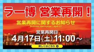 【新横浜ラーメン博物館】4月17日(土)11時に営業再開！【変更点】　Shin-Yokohama Ramen Museum