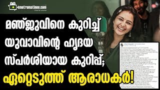 മഞ്ജുവിനെ കുറിച്ച് യുവാവിന്റെ ഹൃദയ സ്പർശിയായ കുറിപ്പ്; ഏറ്റെടുത്ത് ആരാധകർ!