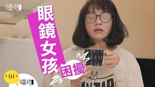 眼鏡女孩的困擾 - 只有妳知道