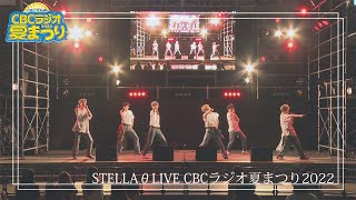 【野外LIVE：First day】CBCラジオ夏まつり2022LIVE