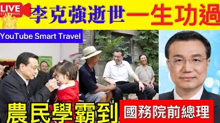 Smart Travel《娱乐八卦》｜李克強病逝｜ 心臟病發 享年68歲 李克強傳奇 ｜李克強功與過 ｜ 譚耀宗感痛惜形容李克強隨和　一直十分支持香港發展   即時新聞│ 豪門秘聞｜ 娛圈秘聞