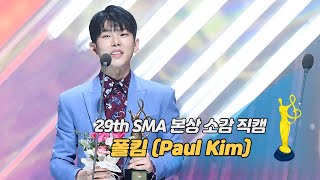 [제29회 서울가요대상 SMA 직캠] 폴킴(Paul Kim) '본상 소감'