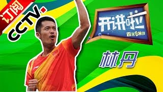 Voice 【Olympics Special】Lecturer: LIN Dan  | CCTV