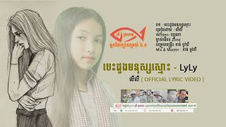 បេះដូងមនុស្សស្មោះ​ - lyly [ AUDIO OFFICIAL , COVER ]