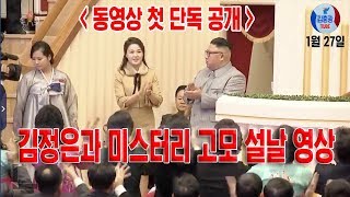 (드디어 입수, 독점 공개!!!  ) 김정은과 미스터리 고모 설날 영상 (NKTV  1월  27일)