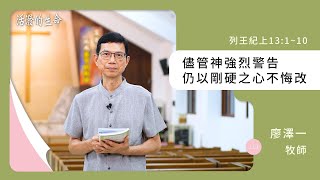 [活潑的生命] 20240504 儘管神強烈警告 仍以剛硬之心不悔改(列王紀上13:1~10)