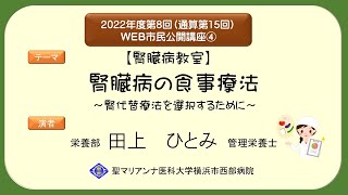 【腎臓病教室】腎臓病の食事療法　～腎代替療法を選択するために～