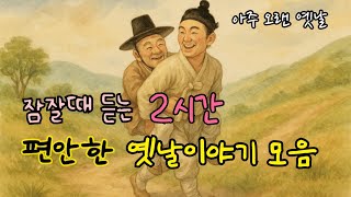 🌙잠잘때 듣는 편안한 옛날이야기 모음| 어리석은 힘자랑| 말이 된 소금장수 외 11편| 민담| 고전| 전래동화| 잠자리동화| 오디오북