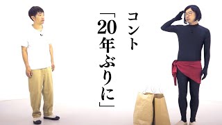 アキナのコント「20年ぶりに」