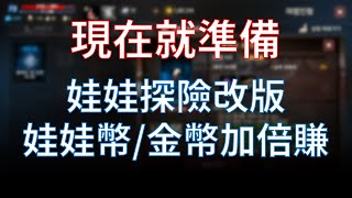 【天堂M】新娃娃探險系統娃娃硬幣/金幣倍數賺，現在就可以準備！