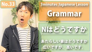 【No.33】3minutes Japanese Grammar_Nはどうですか