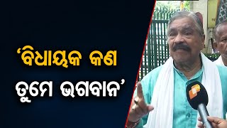 ‘ବିଧାୟକ କଣ ତୁମେ ଭଗବାନ’ | Odisha Reporter