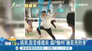 常口出誑言愛搞笑 李錫錕酸\