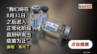 促人民勿忘防疫责任   慕尤丁：政府不能永远控制你