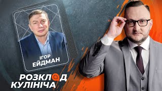 Игорь Эйдман: спецоперация чекистов, или \