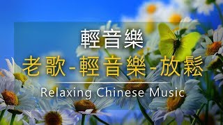 鄧麗君 鋼琴曲 抒情鋼琴曲 純鋼琴輕音樂 [ 美麗台灣 ]