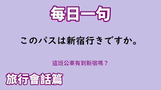 【毎日一句】このバスは新宿行きですか。（旅行会話篇）