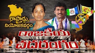 Raptadu Constituency | Rajakeeya Chadarangam | Paritala Sunitha | Thopudurthi Prakash Reddy | YOYOTV