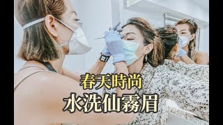 大安區霧眉推薦|春天時尚專業半永久霧眉，超自然水洗仙霧眉，越洗越漂亮。