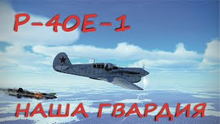 P-40E-1 Наша Гвардия