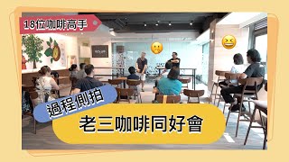 豐潤老三VIP咖啡同好會｜過程側拍＃米諾咖啡＃兩津哥