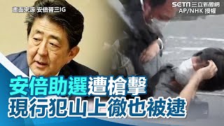 安倍助選遭槍擊　現行犯山上徹也被逮畫面曝光｜@setn