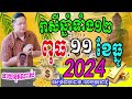 លោកពុកមហាជុំ ហោរាសាស្រ្ដធំឆ្នាំទាំង១២ ប្រចាំថ្ងៃពុធ ទី១១ ខែធ្នូ ឆ្នាំ២០២៤នេះកូនចៅណាខ្លះរាសីហេងខ្លាំង