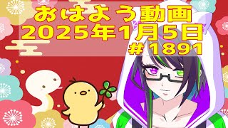 【＃おはようVtuber】2025年1月5日～1891個目～【神弥識シオン×単発×動画】