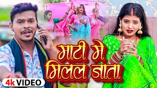 #Video - #शिल्पी राज - माटी में मिलल जाता - #Sonu Sargam Yadav, #Shilpi Raj - Bhojpuri Song