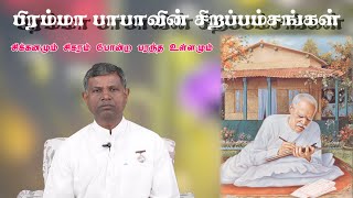 சிக்கனமும் சிகரம் போன்ற பரந்த உள்ளமும் | பிரம்மா பாபாவின் சிறப்பம்சங்கள்