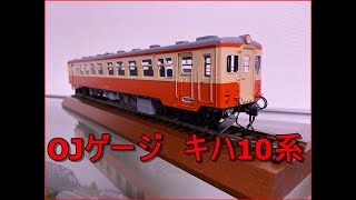 鉄道模型 OJゲージ 国鉄キハ10系気動車 走行シーン