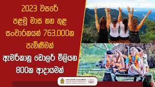 2023 වසරේ පළමු මාස හත තුළ සංචාරකයන් 763,000ක පැමිණීමක් : ඇමරිකානු ඩොලර් මිලියන 800ක ආදායමක්