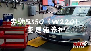 奔驰S350(W220)  变速箱养护