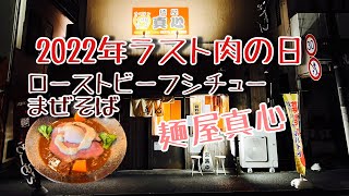 【麺屋真心】肉の日限定 ローストビーフシチューまぜそば