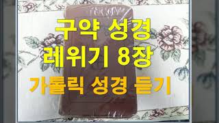 [가톨릭성경듣기]구약성경 -레위기 8장 첫 사제들의 임직식