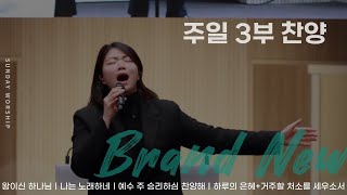 [주일 3부찬양] 광주채플 / 25.01.12 / 왕이신 하나님, 나는 노래하네, 예수 주 승리하심 찬양해, 하루의 은혜+거주할 처소를 세우소서(후렴)