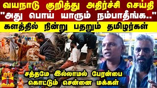 வயநாடு குறித்து அதிர்ச்சி செய்தி \